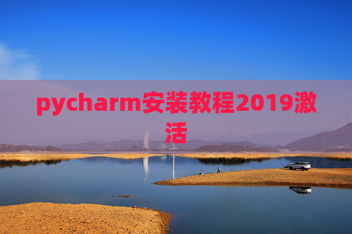 pycharm安装教程2019激活